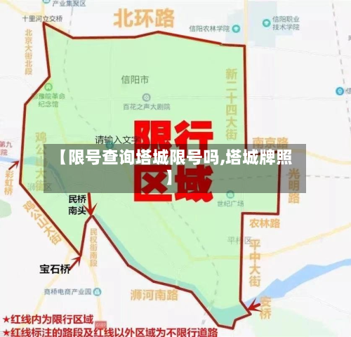 【限号查询塔城限号吗,塔城牌照】