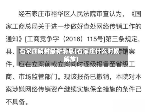 石家庄解封最新消息(石家庄什么时候解放)