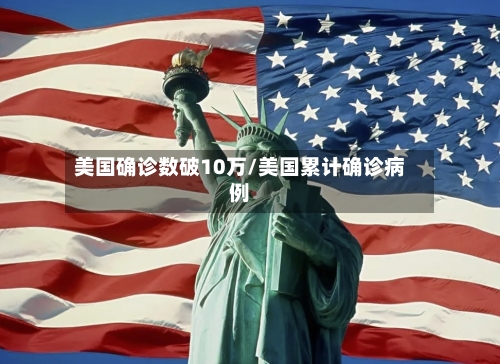 美国确诊数破10万/美国累计确诊病例