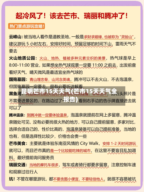 昆明芒市15天天气(芒市15天天气全报告)