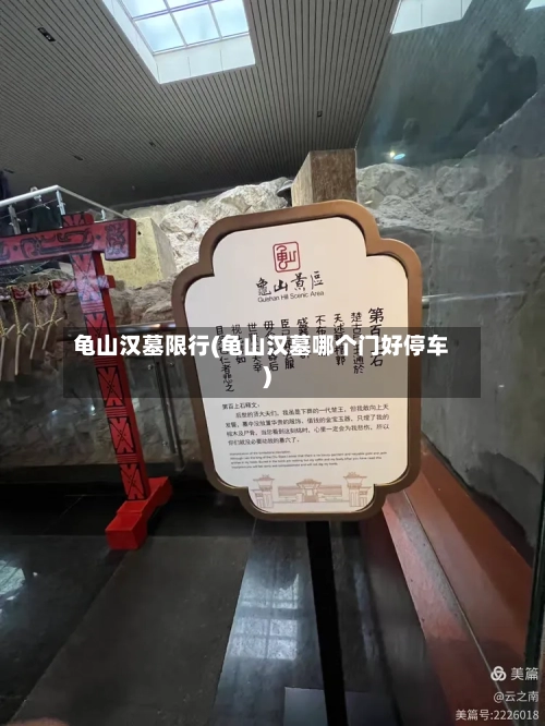 龟山汉墓限行(龟山汉墓哪个门好停车)