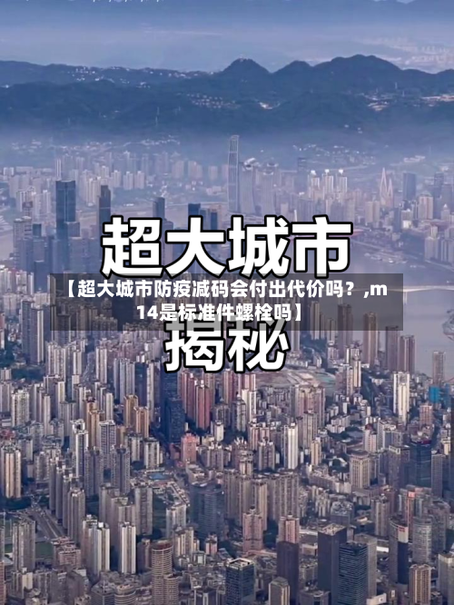 【超大城市防疫减码会付出代价吗?,m14是标准件螺栓吗】