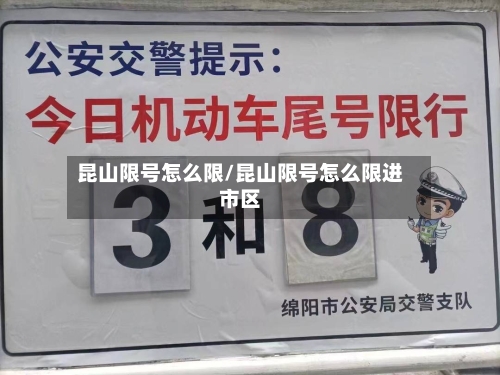 昆山限号怎么限/昆山限号怎么限进市区