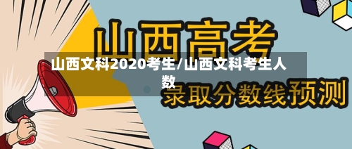 山西文科2020考生/山西文科考生人数