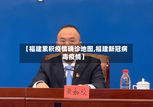 【福建累积疫情确诊地图,福建新冠病毒疫情】