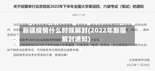 新疆疫情什么时候解封(2022年新疆解封通知)