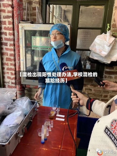 【混检出现阳性处理办法,学校混检的尴尬经历】