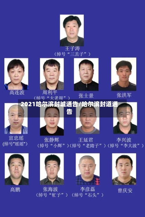 2021哈尔滨封城通告/哈尔滨封道通告