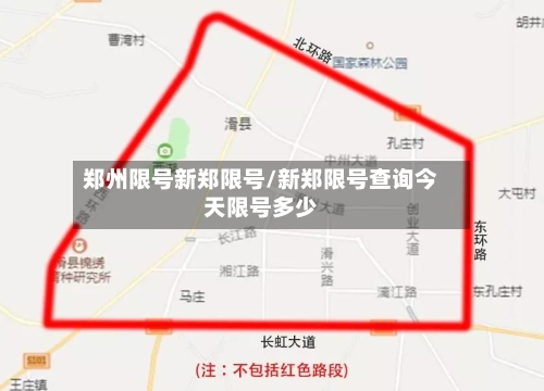 郑州限号新郑限号/新郑限号查询今天限号多少
