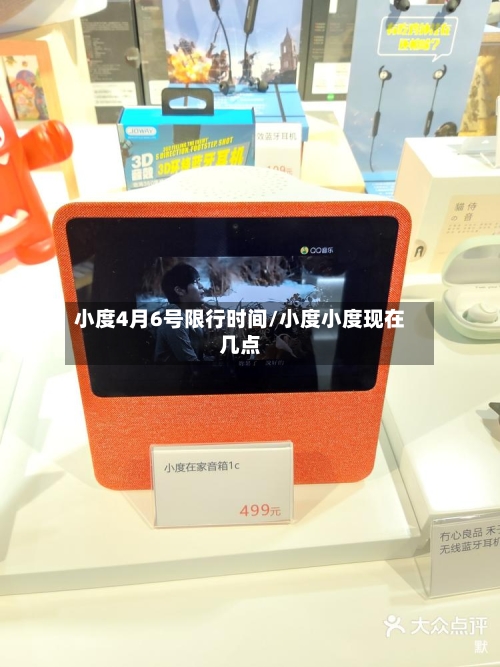 小度4月6号限行时间/小度小度现在几点
