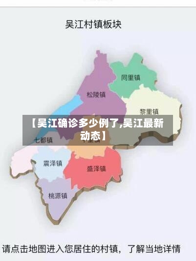 【吴江确诊多少例了,吴江最新动态】