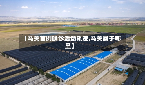 【马关首例确诊活动轨迹,马关属于哪里】