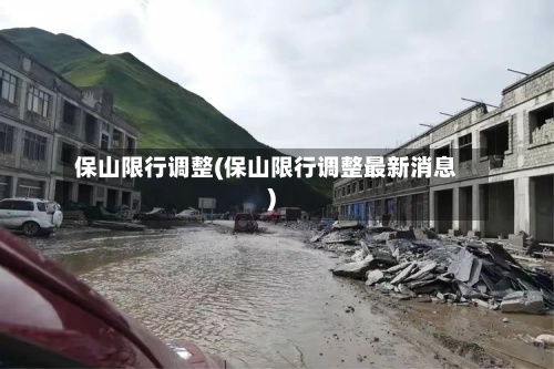 保山限行调整(保山限行调整最新消息)