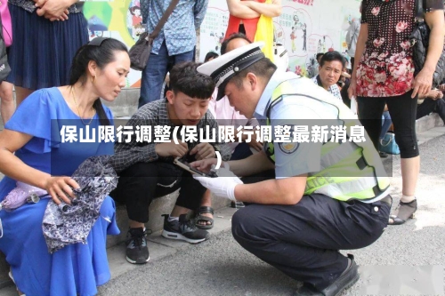 保山限行调整(保山限行调整最新消息)
