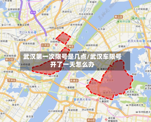 武汉第一次限号是几点/武汉车限号开了一天怎么办