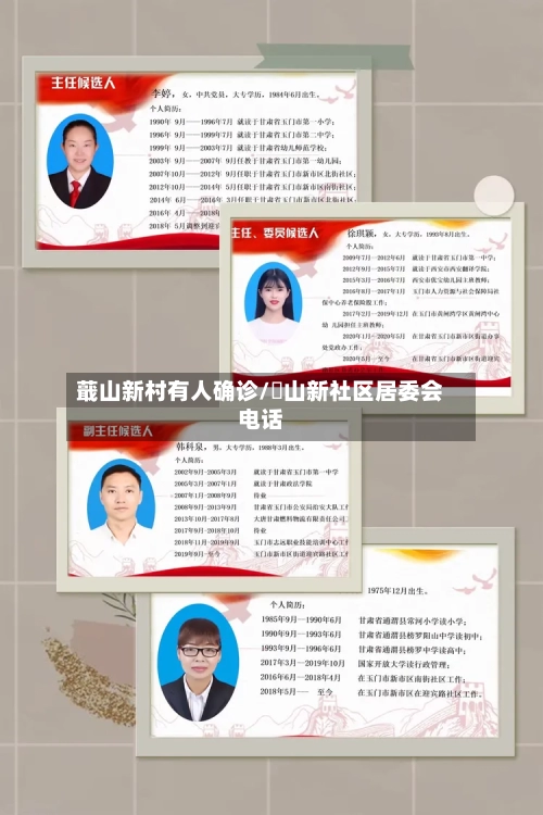 蕺山新村有人确诊/奓山新社区居委会电话