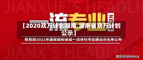 【2020双万计划湖南,湖南省双万计划公示】