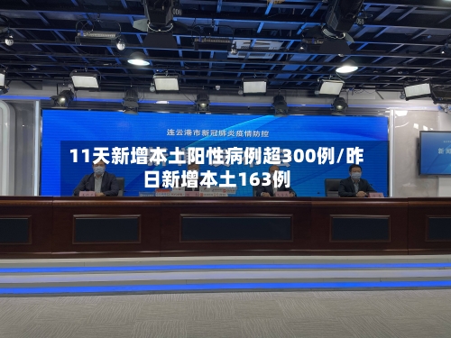 11天新增本土阳性病例超300例/昨日新增本土163例