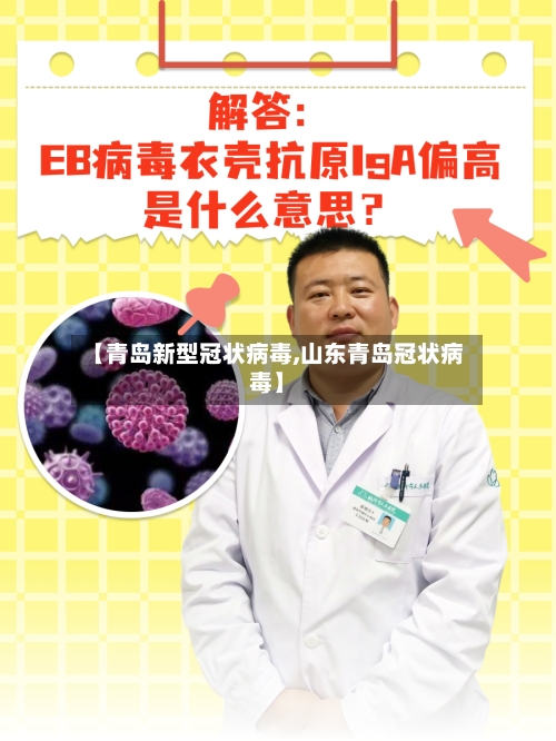 【青岛新型冠状病毒,山东青岛冠状病毒】