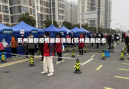 苏州最新疫情最新消息(苏州最新动态)