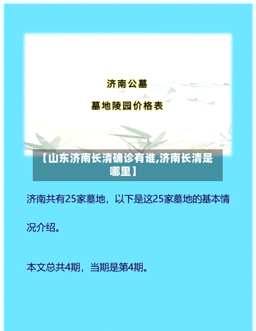 【山东济南长清确诊有谁,济南长清是哪里】