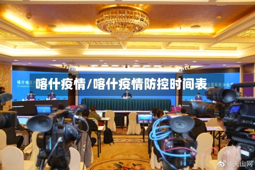 喀什疫情/喀什疫情防控时间表