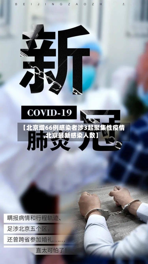 【北京增66例感染者涉3起聚集性疫情,北京最新感染人数】