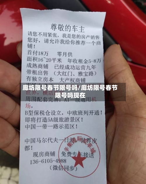 廊坊限号春节限号吗/廊坊限号春节限号吗现在