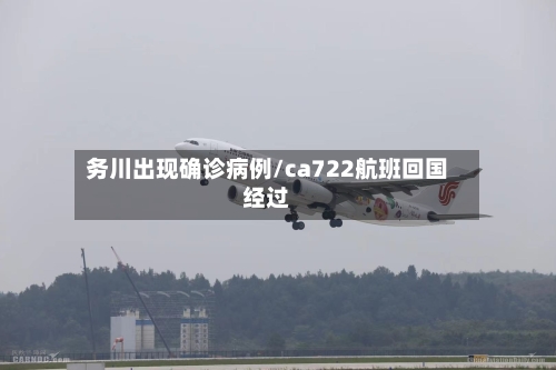 务川出现确诊病例/ca722航班回国经过