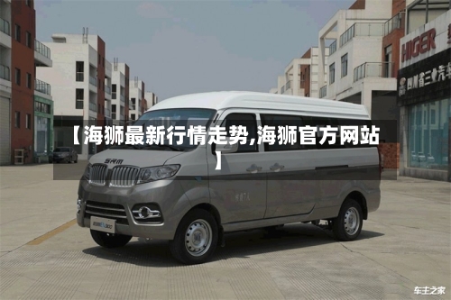 【海狮最新行情走势,海狮官方网站】