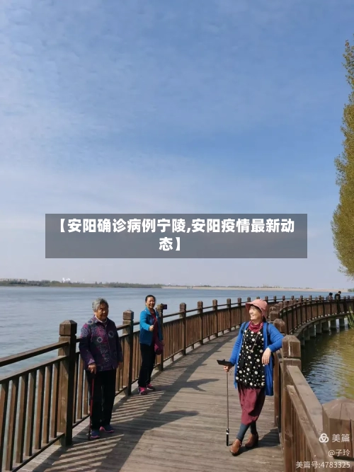 【安阳确诊病例宁陵,安阳疫情最新动态】