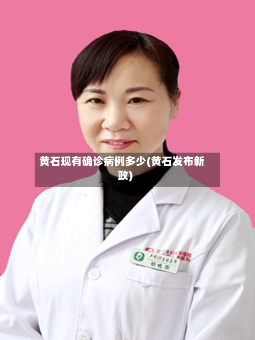 黄石现有确诊病例多少(黄石发布新政)