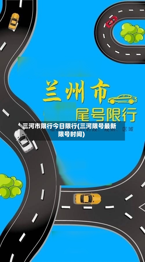 三河市限行今日限行(三河限号最新限号时间)