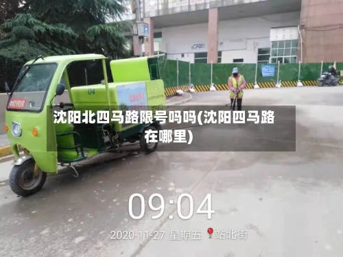 沈阳北四马路限号吗吗(沈阳四马路在哪里)