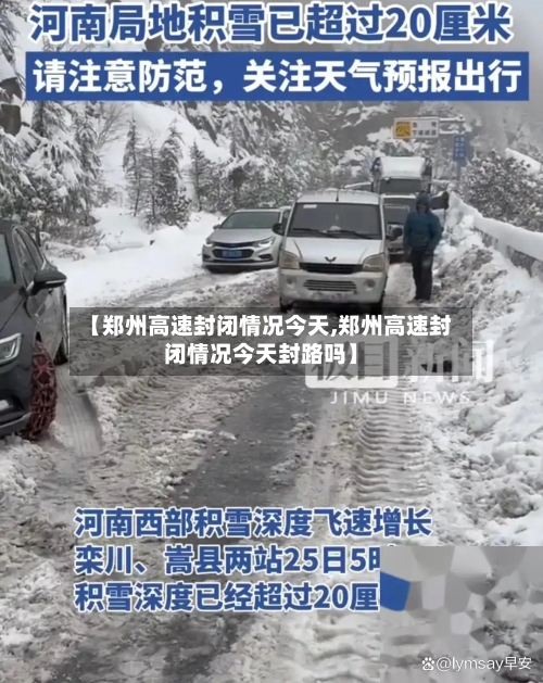 【郑州高速封闭情况今天,郑州高速封闭情况今天封路吗】