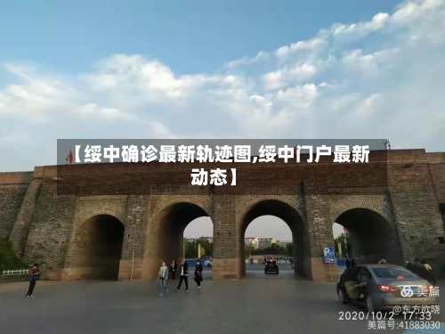【绥中确诊最新轨迹图,绥中门户最新动态】