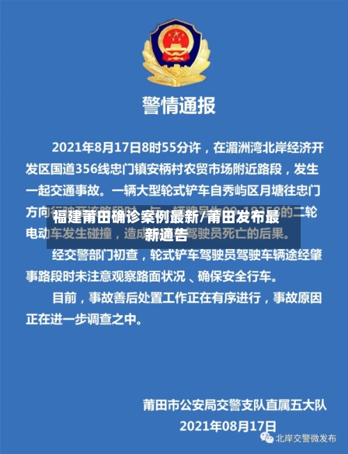 福建莆田确诊案例最新/莆田发布最新通告