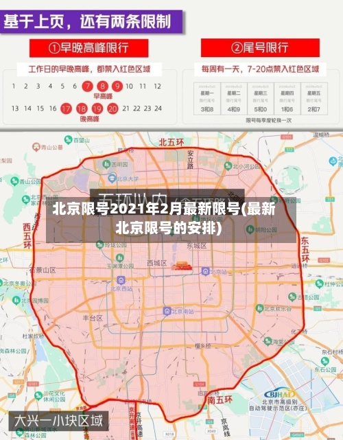 北京限号2021年2月最新限号(最新北京限号的安排)