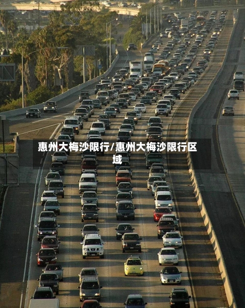 惠州大梅沙限行/惠州大梅沙限行区域