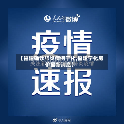 【福建确诊肺炎病例宁化,福建宁化房价最新消息】