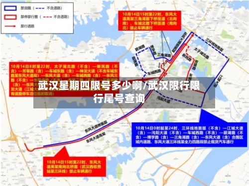 武汉星期四限号多少啊/武汉限行限行尾号查询