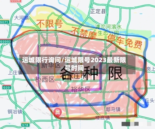 运城限行询问/运城限号2023最新限号时间