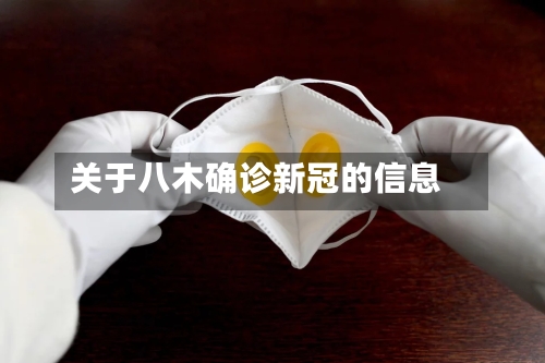 关于八木确诊新冠的信息
