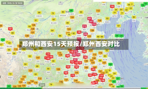 郑州和西安15天预报/郑州西安对比
