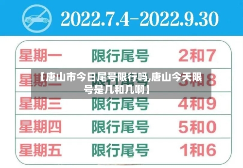 【唐山市今日尾号限行吗,唐山今天限号是几和几啊】