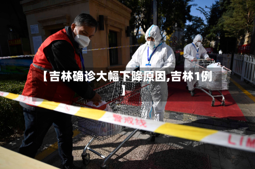 【吉林确诊大幅下降原因,吉林1例】