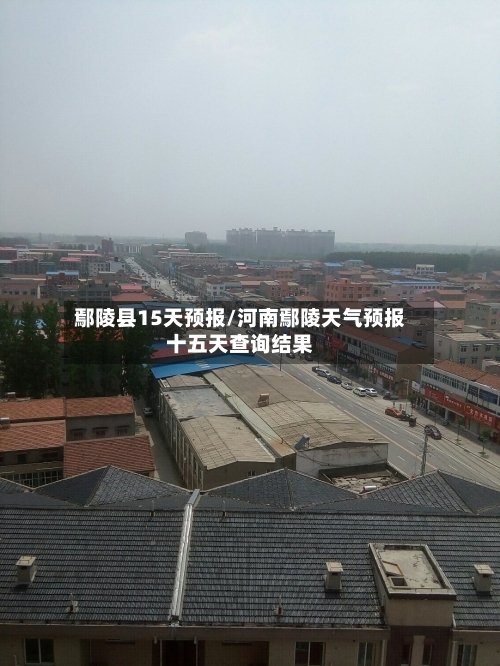 鄢陵县15天预报/河南鄢陵天气预报十五天查询结果