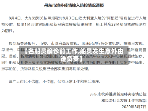 【名船员确诊前工作,船员发生意外由谁负责】