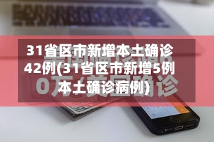 31省区市新增本土确诊42例(31省区市新增5例本土确诊病例)