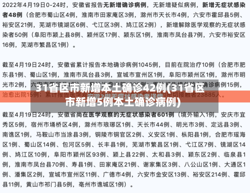 31省区市新增本土确诊42例(31省区市新增5例本土确诊病例)